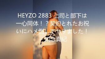 HEYZO 2883 上司と部下は一心同体！？契約とれたお祝いにハメ倒してヤりました！ – 知念真紀