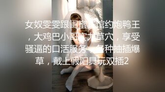 ✿双飞小可爱✿一次两个眼镜娘 连闺蜜一起上，好姐妹就要一起玩，黑丝闺蜜互玩舔逼 被大洋吊玩双飞 体验不一样的感觉