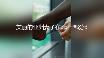 《稀缺资源⚡精品猎奇》油_管推_特收集整理各式各样无厘头情色视图大合集~露出啪啪社死奇葩多种多样~早熟小_学_生碉堡了 (6)