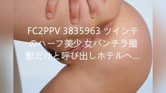 FC2PPV 3835963 ツインテのハーフ美少.女パンチラ撮影だけと呼び出しホテルへ…