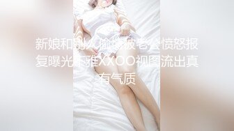 新娘和别人偷情被老公愤怒报复曝光不雅XXOO视图流出真有气质