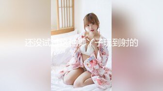 【新片速遞】  超嫩小姐姐 ❤️·秋秋·❤️ ：青春胴体太美好了，各种扭舞诱惑，揉穴清晰特写！