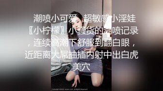 洗澡 超级反差极品身材学姐女神『小D姐姐』学校图书馆 厕所 舞蹈室偷偷紫薇潮喷 肛塞 炮击齐上 爽到浑身颤抖 上 (1)