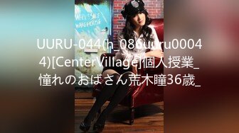 UURU-044(h_086uuru00044)[CenterVillage]個人授業_憧れのおばさん荒木瞳36歳_