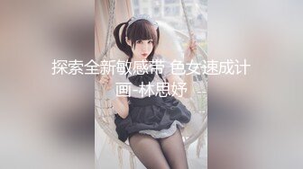 探索全新敏感带 色女速成计画-林思妤