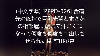 (中文字幕) [PPPD-926] 合宿先の旅館で巨乳先輩とまさかの相部屋… 朝まで汗だくになって何度も何度も中出しさせられた僕 前田桃杏