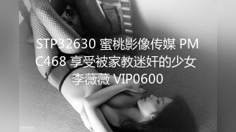 STP32630 蜜桃影像传媒 PMC468 享受被家教迷奸的少女 李薇薇 VIP0600