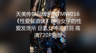 天美传媒 TMW-028《性爱餐酒馆》00后少女浅尝成人滋味 乐淆雪