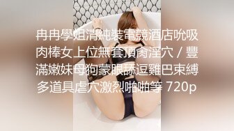 STP24917 超气质175cm大长腿车模女神▌淑怡 ▌首部剧作 男闺蜜专属性爱师 灵活小嘴一睹芳容 爆射中出精液狂涌