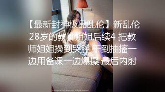  约炮小旋风威猛先生约超棒身材小姐姐开房 跪舔活无套猛操