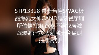 STP13328 最新台湾SWAG极品爆乳女神CAND尾牙餐厅厕所偷情打炮 欲求不满找房激战爆射淫穴 太刺激无套猛烈抽插内射