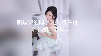 美女少妇吃药后强推 一开始不情愿 强行插入之后变得顺从 露脸完整版