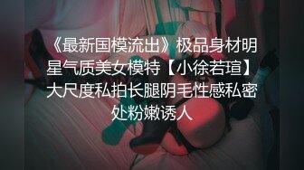 《最新国模流出》极品身材明星气质美女模特【小徐若瑄】大尺度私拍长腿阴毛性感私密处粉嫩诱人