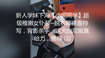 新人学妹下海【小妮同学】超级稚嫩女仆装~脱衣舞裸露特写，背影杀手，这大白屁股真给力，推荐 (1)