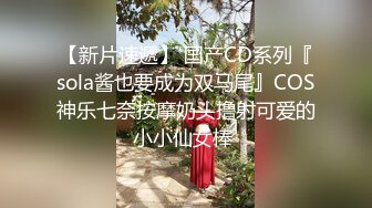 【新片速遞】 国产CD系列『sola酱也要成为双马尾』COS神乐七奈按摩奶头撸射可爱的小小仙女棒 