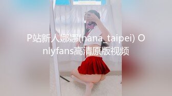 P站新人娜娜(nana_taipei) Onlyfans高清原版视频