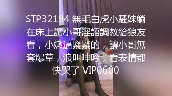 STP32194 無毛白虎小騷妹躺在床上讓小哥淫語調教給狼友看，小嫩逼緊緊的，讓小哥無套爆草，浪叫呻吟，看表情都快哭了 VIP0600