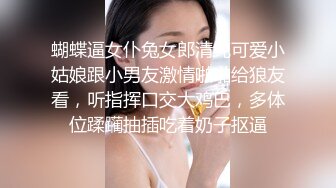 粉白JK3晋江高颜值女神晓晓极品身材各种制服丝袜啪啪口活超级棒 (2)