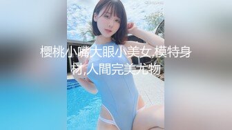 櫻桃小嘴大眼小美女,模特身材,人間完美尤物