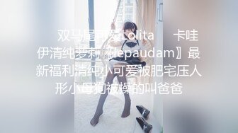 ❤️双马尾可爱Lolita❤️卡哇伊清纯萝莉〖lepaudam〗最新福利清纯小可爱被肥宅压人形小母狗被操的叫爸爸