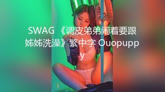 SWAG 《调皮弟弟闹着要跟姊姊洗澡》繁中字 Ouopuppy