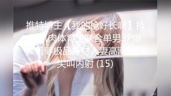 【健身性爱❤️奇葩啪啪】推_特红人健身达_人『谚哥』健__身房约炮女粉性爱私拍流出 肌肉与肉欲的猛烈撞击 (1)