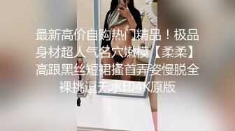 露脸清纯萝莉少女『赛高淋酱』✿最新私拍，00小淫娃唯美清纯的脸蛋淫荡的行为超级反差！又纯又欲小闷骚型小可爱