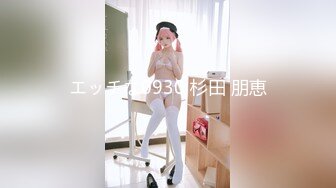 エッチな0930 杉田 朋恵