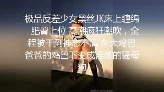 极品反差少女黑丝JK床上缠绵✿肥臀上位 高潮疯狂潮吹，全程被干到神志不清 在大鸡巴爸爸的鸡巴下变成淫荡的骚母狗