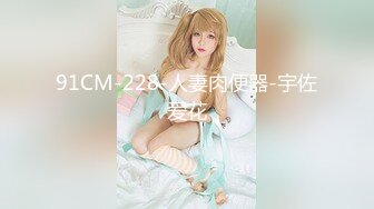 91CM-228-人妻肉便器-宇佐爱花