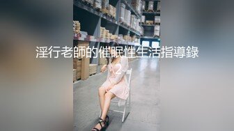 《极品女神反差泄密》万狼求购网红可盐可甜清纯萝莉系美少女lewd私拍第二季，啪啪多水蜜穴SM调教纯纯人形小母狗 (26)