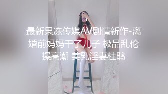 纹身哥约离婚女同事穿上情趣网袜玩3P 完美露脸