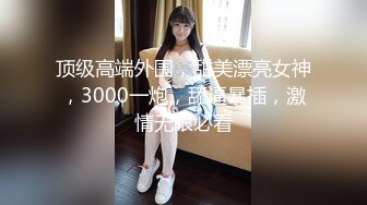 女上全自动《极限偸拍 真实泄密》民宅出租房大神洞中现场实拍，服务态度好白皙丰满大奶妹车轮式接客，无套内射口交女上后入很配合