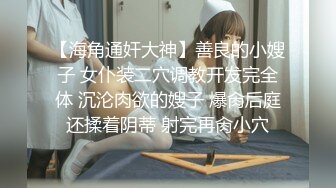 【新片速遞】   花钱雇女孩街头寻找猎物，跟踪情侣可爱四眼妹，BB好小好嫩，她男友插起来肯定爆爽❤️【64.6MB/MP4/01:06】