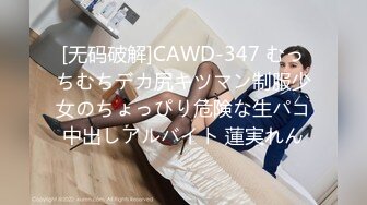 [无码破解]CAWD-347 むっちむちデカ尻キツマン制服少女のちょっぴり危険な生パコ中出しアルバイト 蓮実れん