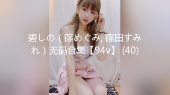 碧しの（篠めぐみ, 篠田すみれ）无码合集【94v】 (40)