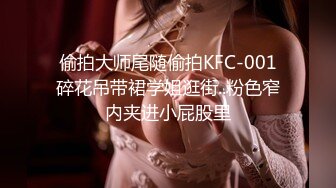 偷拍大师尾随偷拍KFC-001碎花吊带裙学姐逛街..粉色窄内夹进小屁股里