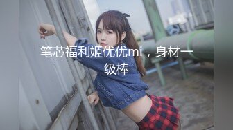 高挑感学姐女神『饼干姐姐』偷情闺蜜男友优雅的外表与淫荡的样子超级反差，超顶身材极度淫骚