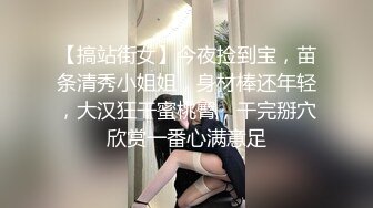 【搞站街女】今夜捡到宝，苗条清秀小姐姐，身材棒还年轻，大汉狂干蜜桃臀，干完掰穴欣赏一番心满意足