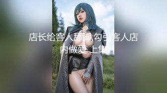   欧阳专攻良家马尾辫极品短裙美女 掏出奶子吸吮爽的喊不行了