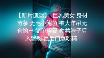 【新片速遞】  巨乳美女 身材苗条 无毛小鲍鱼 被大洋吊无套输出 简单粗暴 勒着脖子后入猛怼 最后口爆吃精 