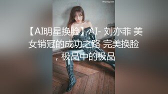 【AI明星换脸】AI- 刘亦菲 美女销冠的成功之路 完美换脸，极品中的极品