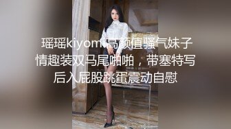  瑶瑶kiyomi高颜值骚气妹子情趣装双马尾啪啪，带塞特写后入屁股跳蛋震动自慰