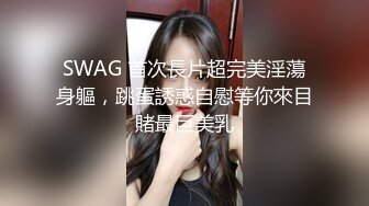 4/1最新 性感的爆奶子自慰骚穴给小哥舔弄大鸡巴上位草她VIP1196