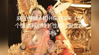 STP29534 极品眼镜妹小鱼干！外表甜美骚的很！撩起短裙隔着内裤摸穴，开档丝袜后入美臀，正入猛操很享受 VIP0600