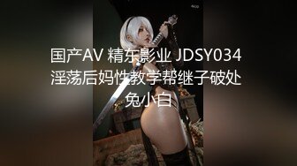 国产AV 精东影业 JDSY034 淫荡后妈性教学帮继子破处 兔小白