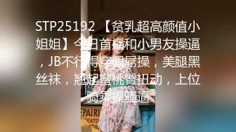 STP25192 【贫乳超高颜值小姐姐】今日首播和小男友操逼，JB不行得穿假屌操，美腿黑丝袜，翘起蜜桃臀扭动，上位骑乘操骚逼