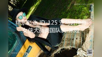 精东影业 JD-125 亚马逊神奇女侠大战美国队长-米娅