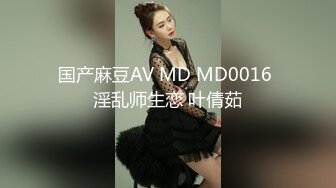 国产麻豆AV MD MD0016 淫乱师生恋 叶倩茹