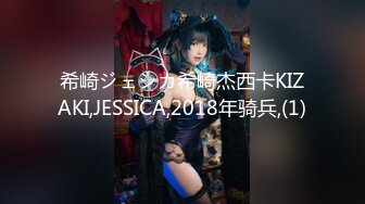 希崎ジェシカ希崎杰西卡KIZAKI,JESSICA,2018年骑兵,(1)